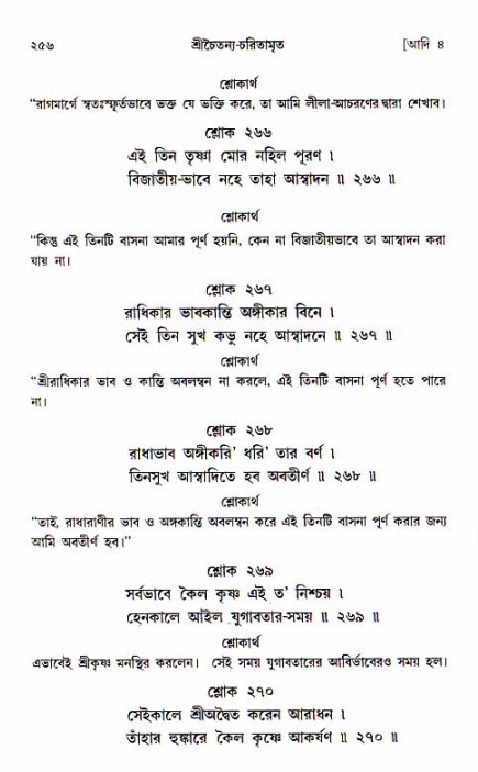  শ্রীচৈতন্য চরিতামৃত, আদিলীলা-  পৃষ্ঠা নং-২৫৬ 