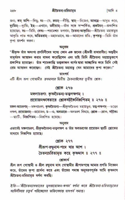  শ্রীচৈতন্য চরিতামৃত, আদিলীলা-  পৃষ্ঠা নং-২৫৮ 