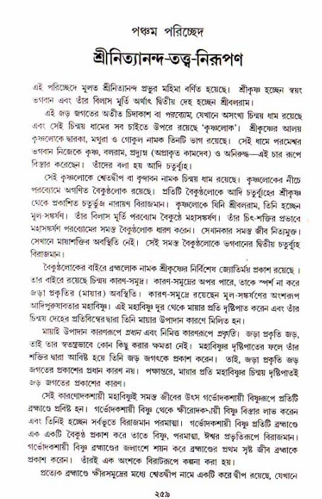  শ্রীচৈতন্য চরিতামৃত, আদিলীলা-  পৃষ্ঠা নং-২৫৯ 