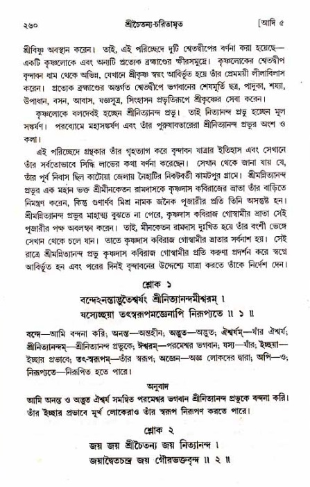  শ্রীচৈতন্য চরিতামৃত, আদিলীলা-  পৃষ্ঠা নং-২৬০ 
