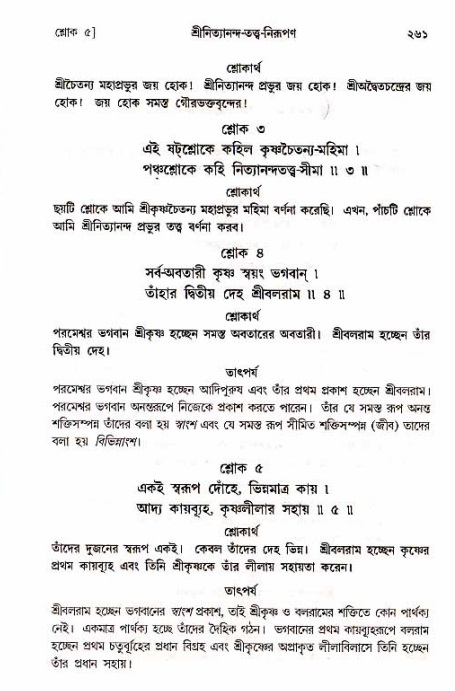  শ্রীচৈতন্য চরিতামৃত, আদিলীলা-  পৃষ্ঠা নং-২৬১ 