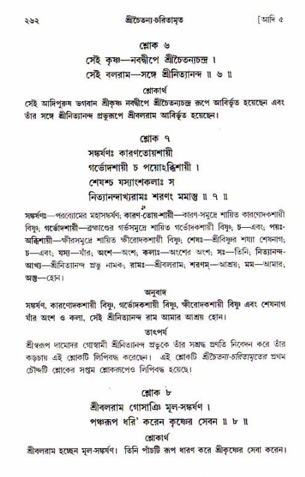  শ্রীচৈতন্য চরিতামৃত, আদিলীলা-  পৃষ্ঠা নং-২৬২ 