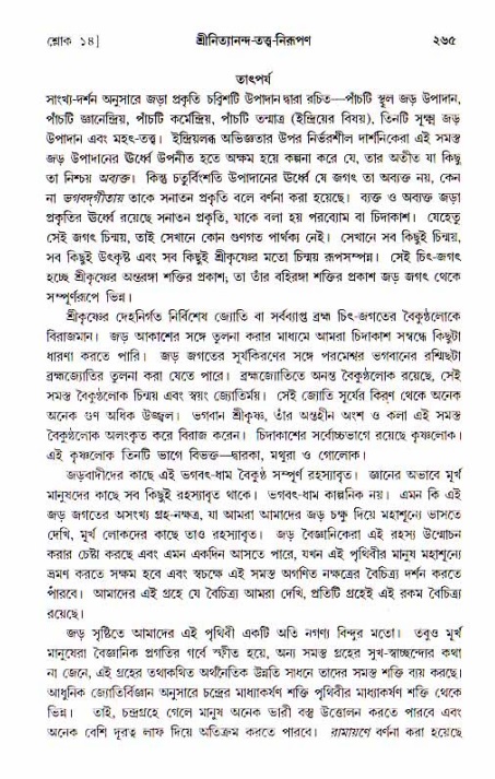  শ্রীচৈতন্য চরিতামৃত, আদিলীলা-  পৃষ্ঠা নং-২৬৫ 