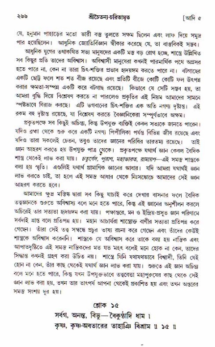  শ্রীচৈতন্য চরিতামৃত, আদিলীলা-  পৃষ্ঠা নং-২৬৬ 