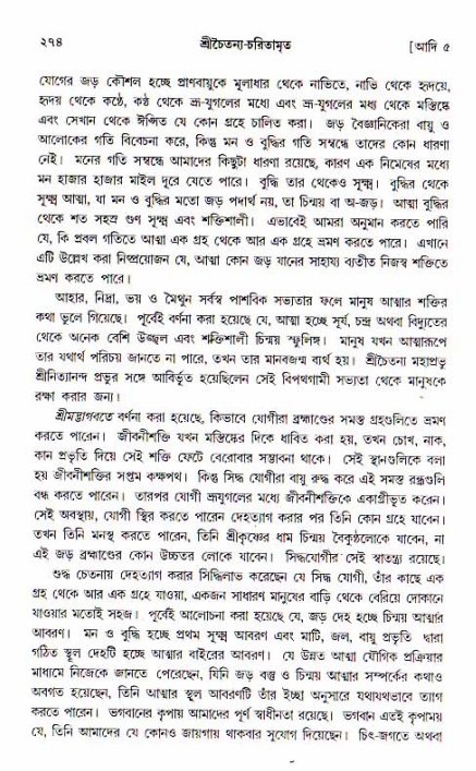  শ্রীচৈতন্য চরিতামৃত, আদিলীলা-  পৃষ্ঠা নং-২৭৪ 