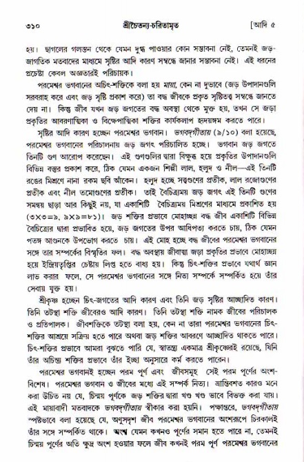  শ্রীচৈতন্য চরিতামৃত, আদিলীলা-  পৃষ্ঠা নং-৩১০ 