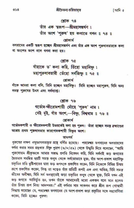  শ্রীচৈতন্য চরিতামৃত, আদিলীলা-  পৃষ্ঠা নং-৩১৪ 