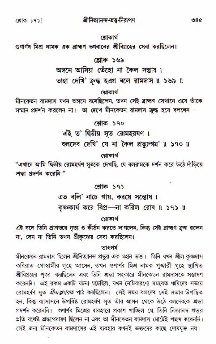  শ্রীচৈতন্য চরিতামৃত, আদিলীলা-  পৃষ্ঠা নং-৩৪৫ 