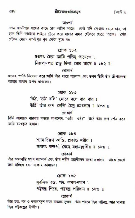  শ্রীচৈতন্য চরিতামৃত, আদিলীলা-  পৃষ্ঠা নং-৩৪৮ 
