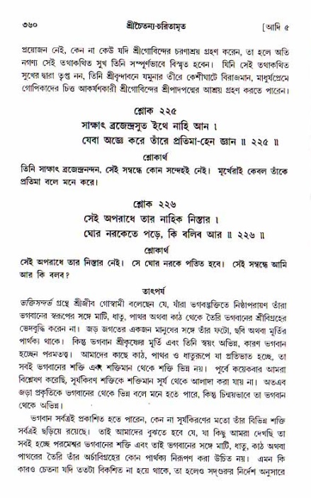 শ্রীচৈতন্য চরিতামৃত, আদিলীলা-  পৃষ্ঠা নং-৩৬০