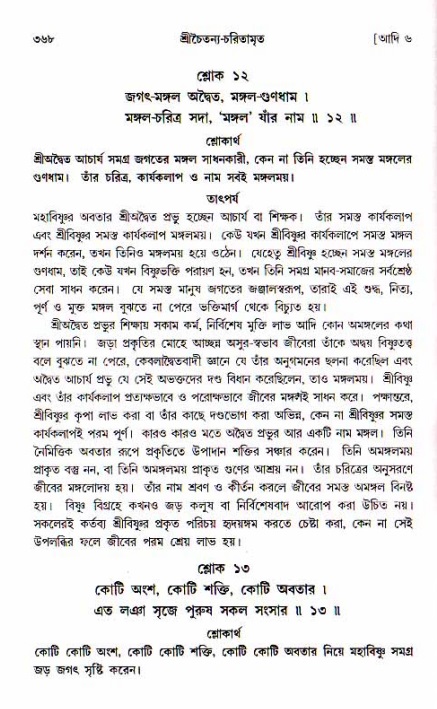 শ্রীচৈতন্য চরিতামৃত, আদিলীলা-  পৃষ্ঠা নং-৩৬৮