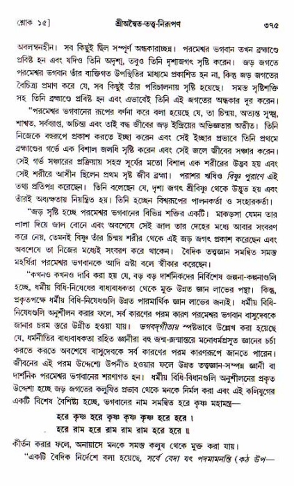 শ্রীচৈতন্য চরিতামৃত, আদিলীলা-  পৃষ্ঠা নং-৩৭৫