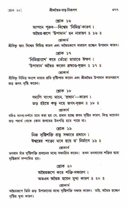 শ্রীচৈতন্য চরিতামৃত, আদিলীলা-  পৃষ্ঠা নং-৩৭৭