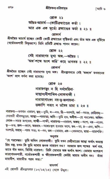 শ্রীচৈতন্য চরিতামৃত, আদিলীলা-  পৃষ্ঠা নং-৩৭৮