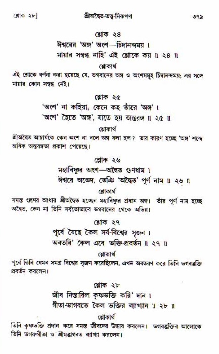 শ্রীচৈতন্য চরিতামৃত, আদিলীলা-  পৃষ্ঠা নং-৩৭৯