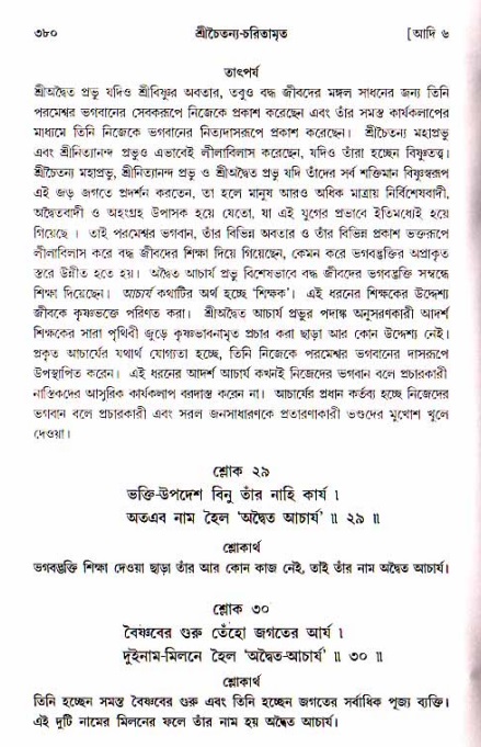 শ্রীচৈতন্য চরিতামৃত, আদিলীলা-  পৃষ্ঠা নং-৩৮০