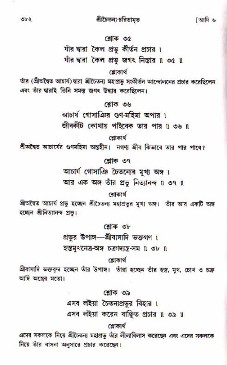শ্রীচৈতন্য চরিতামৃত, আদিলীলা-  পৃষ্ঠা নং-৩৮২