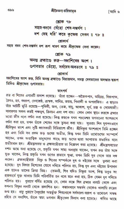 শ্রীচৈতন্য চরিতামৃত, আদিলীলা-  পৃষ্ঠা নং-৩৯৬