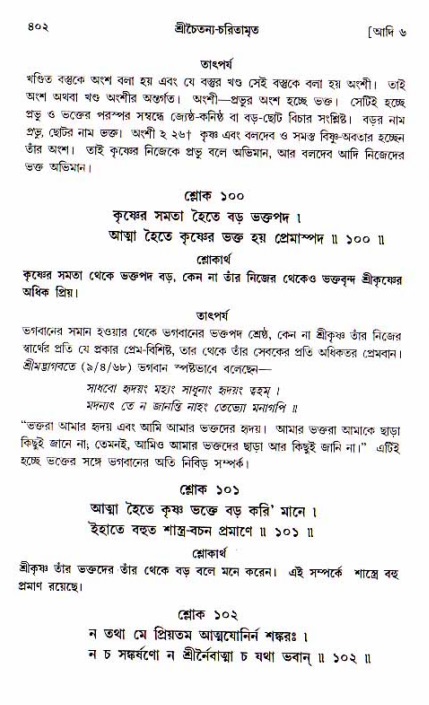 শ্রীচৈতন্য চরিতামৃত, আদিলীলা-  পৃষ্ঠা নং-৪০২