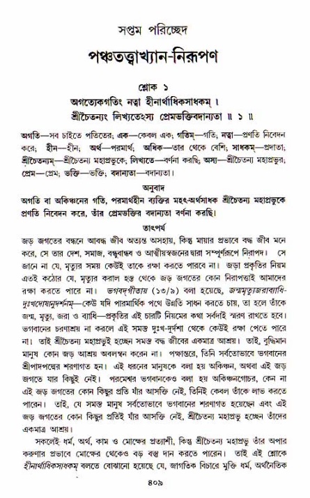 শ্রীচৈতন্য চরিতামৃত, আদিলীলা-  পৃষ্ঠা নং-৪০৯