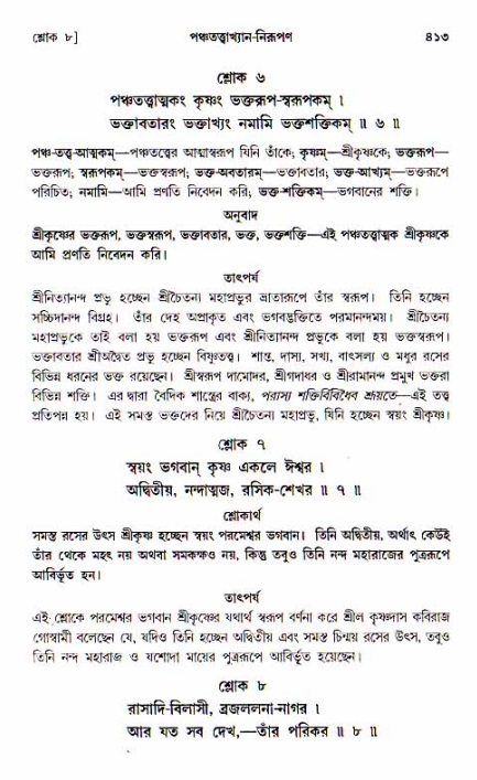 শ্রীচৈতন্য চরিতামৃত, আদিলীলা-  পৃষ্ঠা নং-৪১৩