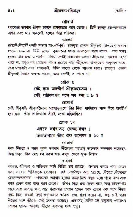 শ্রীচৈতন্য চরিতামৃত, আদিলীলা-  পৃষ্ঠা নং-৪১৪