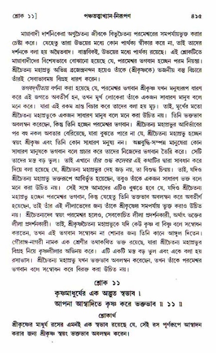 শ্রীচৈতন্য চরিতামৃত, আদিলীলা-  পৃষ্ঠা নং-৪১৫