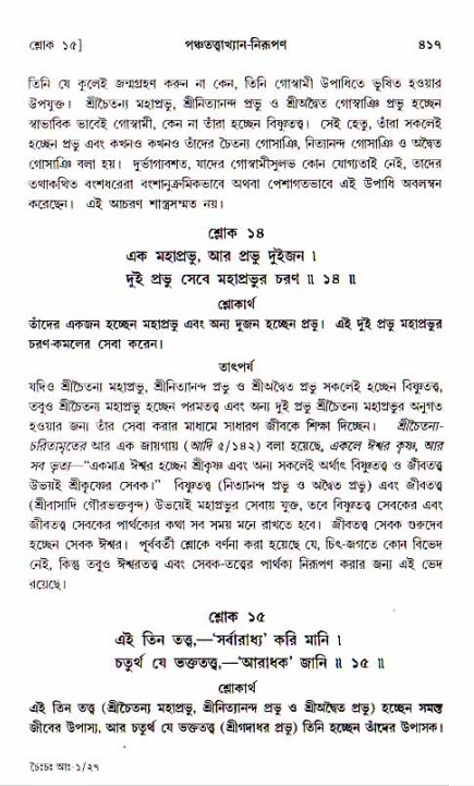 শ্রীচৈতন্য চরিতামৃত, আদিলীলা-  পৃষ্ঠা নং-৪১৭