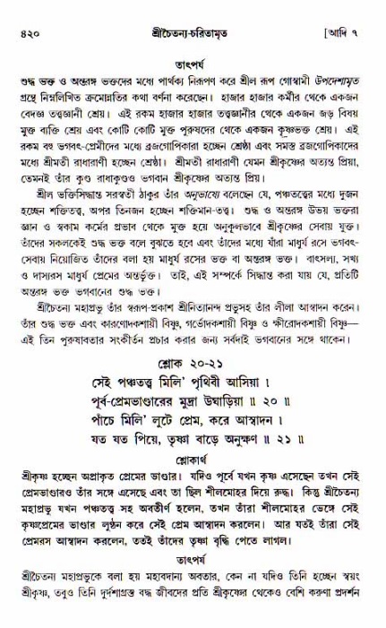 শ্রীচৈতন্য চরিতামৃত, আদিলীলা-  পৃষ্ঠা নং-৪২০