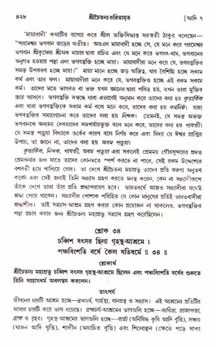 শ্রীচৈতন্য চরিতামৃত, আদিলীলা-  পৃষ্ঠা নং-৪২৮