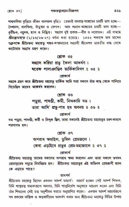 শ্রীচৈতন্য চরিতামৃত, আদিলীলা-  পৃষ্ঠা নং-৪২৯