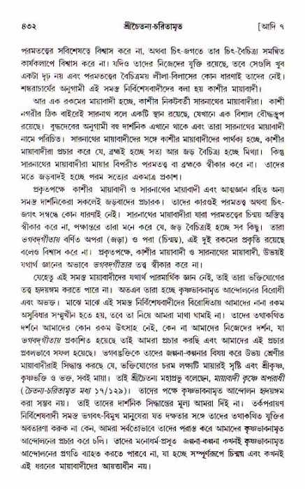 শ্রীচৈতন্য চরিতামৃত, আদিলীলা-  পৃষ্ঠা নং-৪৩২