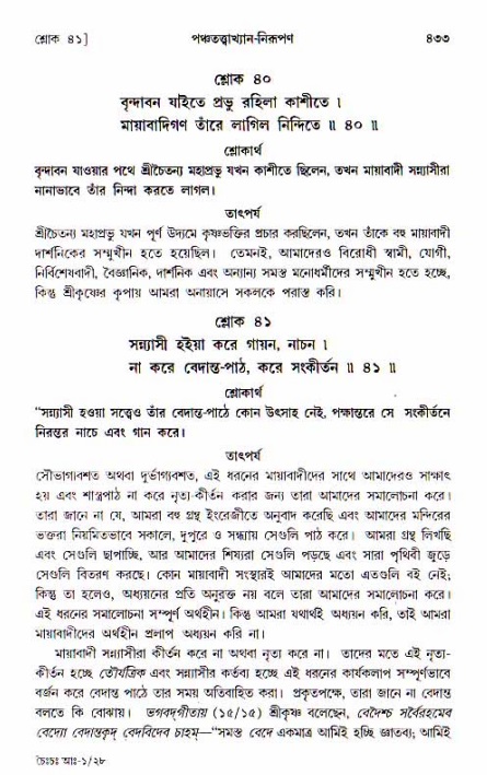 শ্রীচৈতন্য চরিতামৃত, আদিলীলা-  পৃষ্ঠা নং-৪৩৩