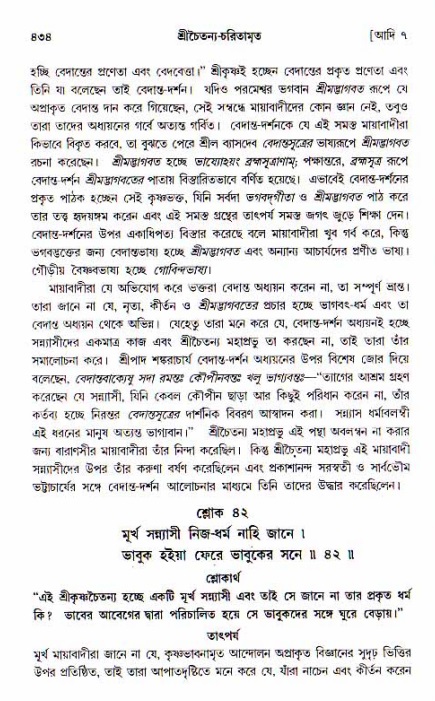 শ্রীচৈতন্য চরিতামৃত, আদিলীলা-  পৃষ্ঠা নং-৪৩৪