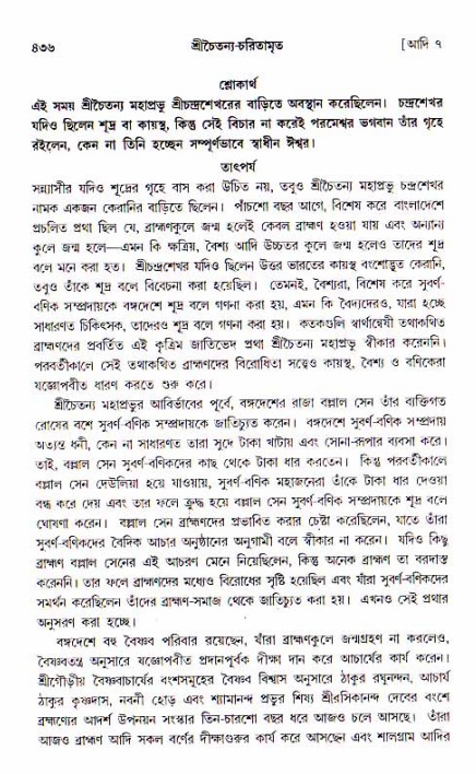 শ্রীচৈতন্য চরিতামৃত, আদিলীলা-  পৃষ্ঠা নং-৪৩৬