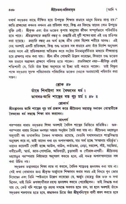 শ্রীচৈতন্য চরিতামৃত, আদিলীলা-  পৃষ্ঠা নং-৪৩৮
