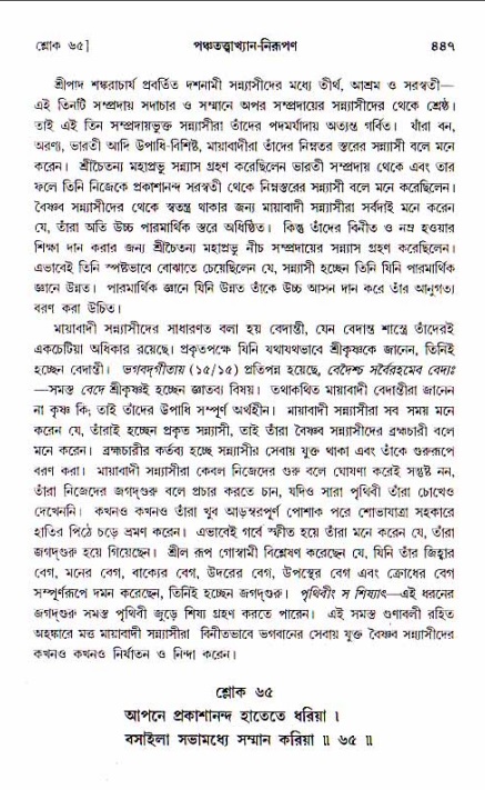 শ্রীচৈতন্য চরিতামৃত, আদিলীলা-  পৃষ্ঠা নং-৪৪৭