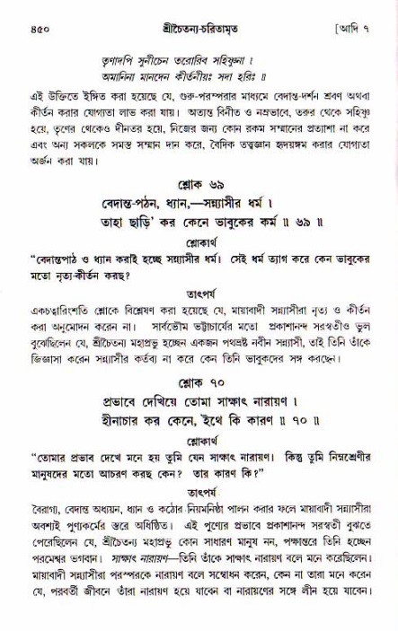 শ্রীচৈতন্য চরিতামৃত, আদিলীলা-  পৃষ্ঠা নং-৪৫০