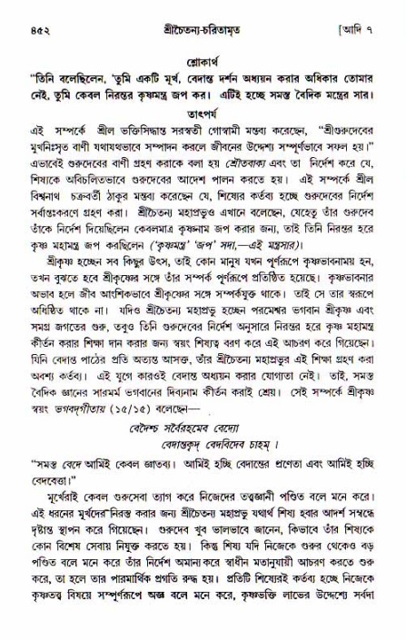 শ্রীচৈতন্য চরিতামৃত, আদিলীলা-  পৃষ্ঠা নং-৪৫২
