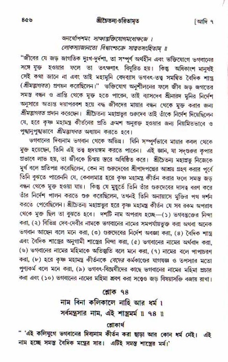 শ্রীচৈতন্য চরিতামৃত, আদিলীলা-  পৃষ্ঠা নং-৪৫৬