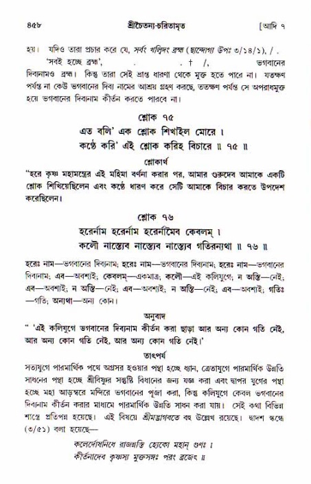 শ্রীচৈতন্য চরিতামৃত, আদিলীলা-  পৃষ্ঠা নং-৪৫৮