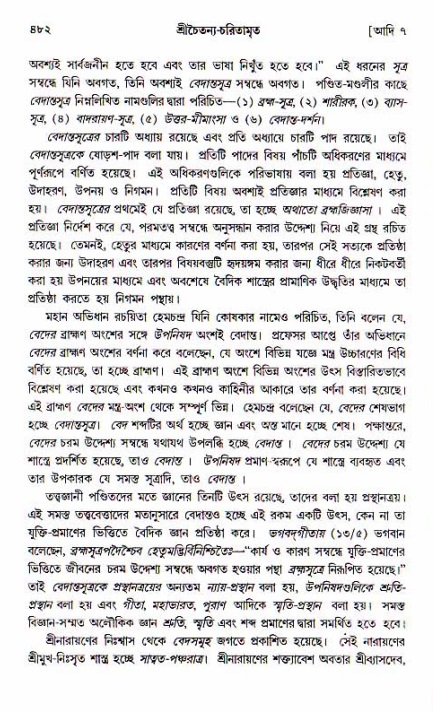 শ্রীচৈতন্য চরিতামৃত, আদিলীলা-  পৃষ্ঠা নং-৪৮২