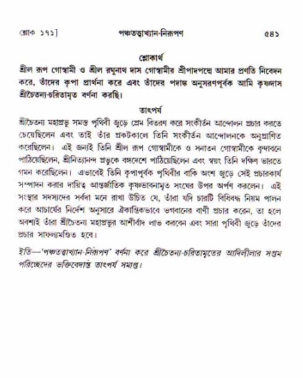 শ্রীচৈতন্য চরিতামৃত, আদিলীলা-  পৃষ্ঠা নং-৫৪১