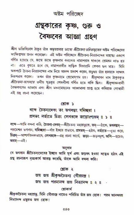 শ্রীচৈতন্য চরিতামৃত, আদিলীলা-  পৃষ্ঠা নং-৫৪৩