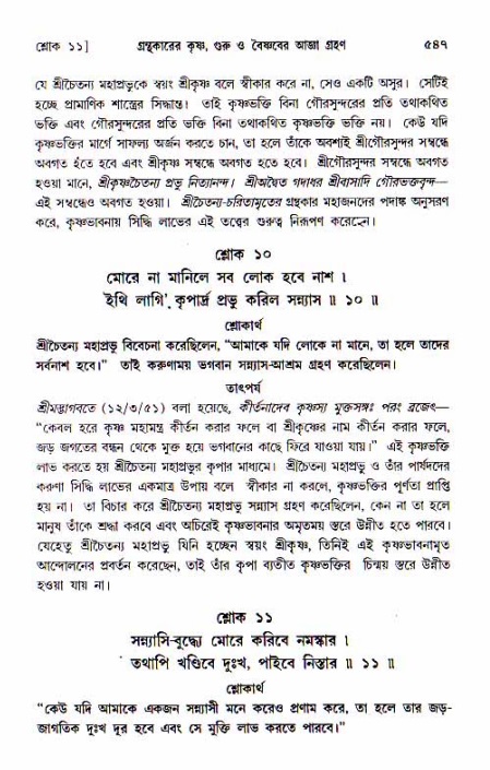শ্রীচৈতন্য চরিতামৃত, আদিলীলা-  পৃষ্ঠা নং-৫৪৭
