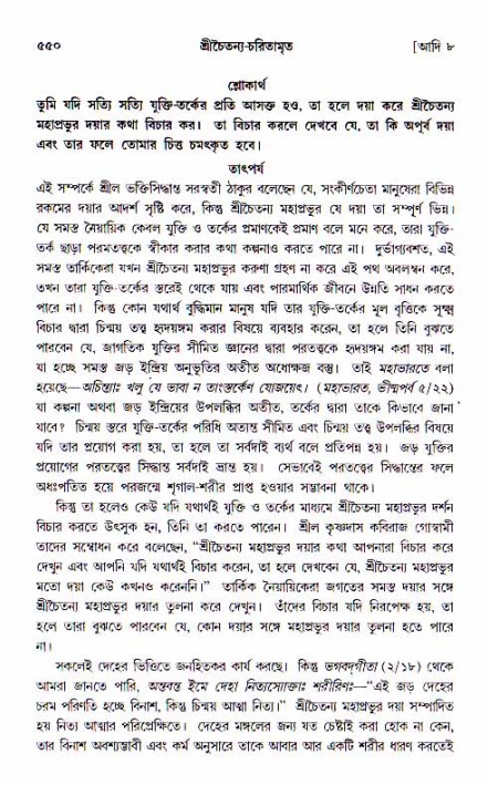 শ্রীচৈতন্য চরিতামৃত, আদিলীলা-  পৃষ্ঠা নং-৫৫০