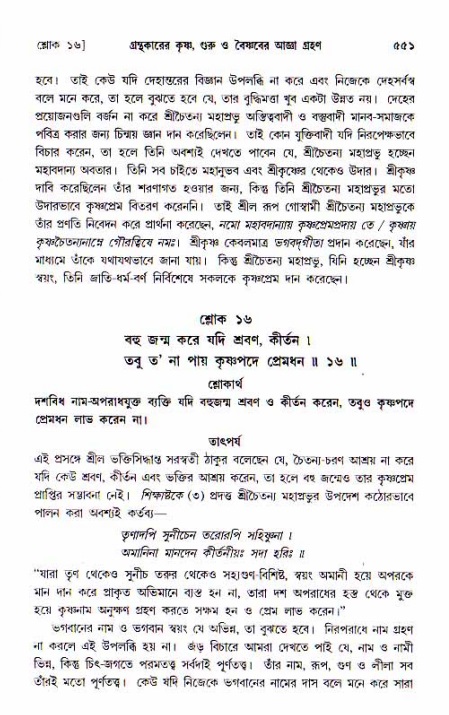 শ্রীচৈতন্য চরিতামৃত, আদিলীলা-  পৃষ্ঠা নং-৫৫১