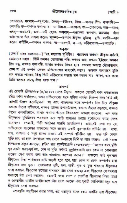 শ্রীচৈতন্য চরিতামৃত, আদিলীলা-  পৃষ্ঠা নং-৫৫৪