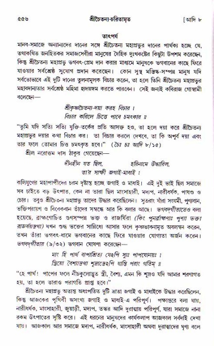 শ্রীচৈতন্য চরিতামৃত, আদিলীলা-  পৃষ্ঠা নং-৫৫৬