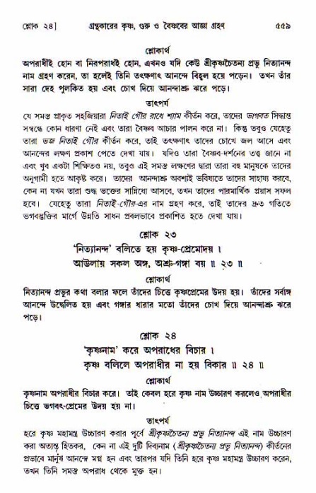 শ্রীচৈতন্য চরিতামৃত, আদিলীলা-  পৃষ্ঠা নং-৫৫৯